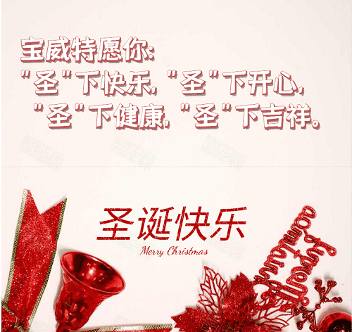 寶威特全員祝你們圣誕節(jié)快樂(lè)！