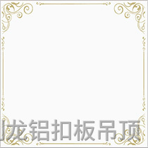 彩涂餐廳飯堂鋁扣板 彩涂餐廳飯堂鋁扣板